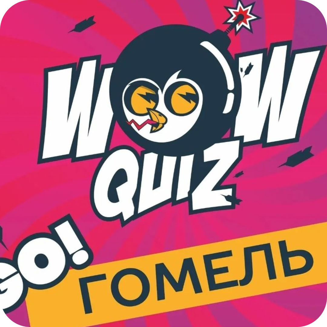 17, 25, 29 апреля! Игра "Вау Квиз" за 9р в Гомеле